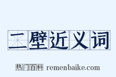 二壁近义词是什么意思的图片